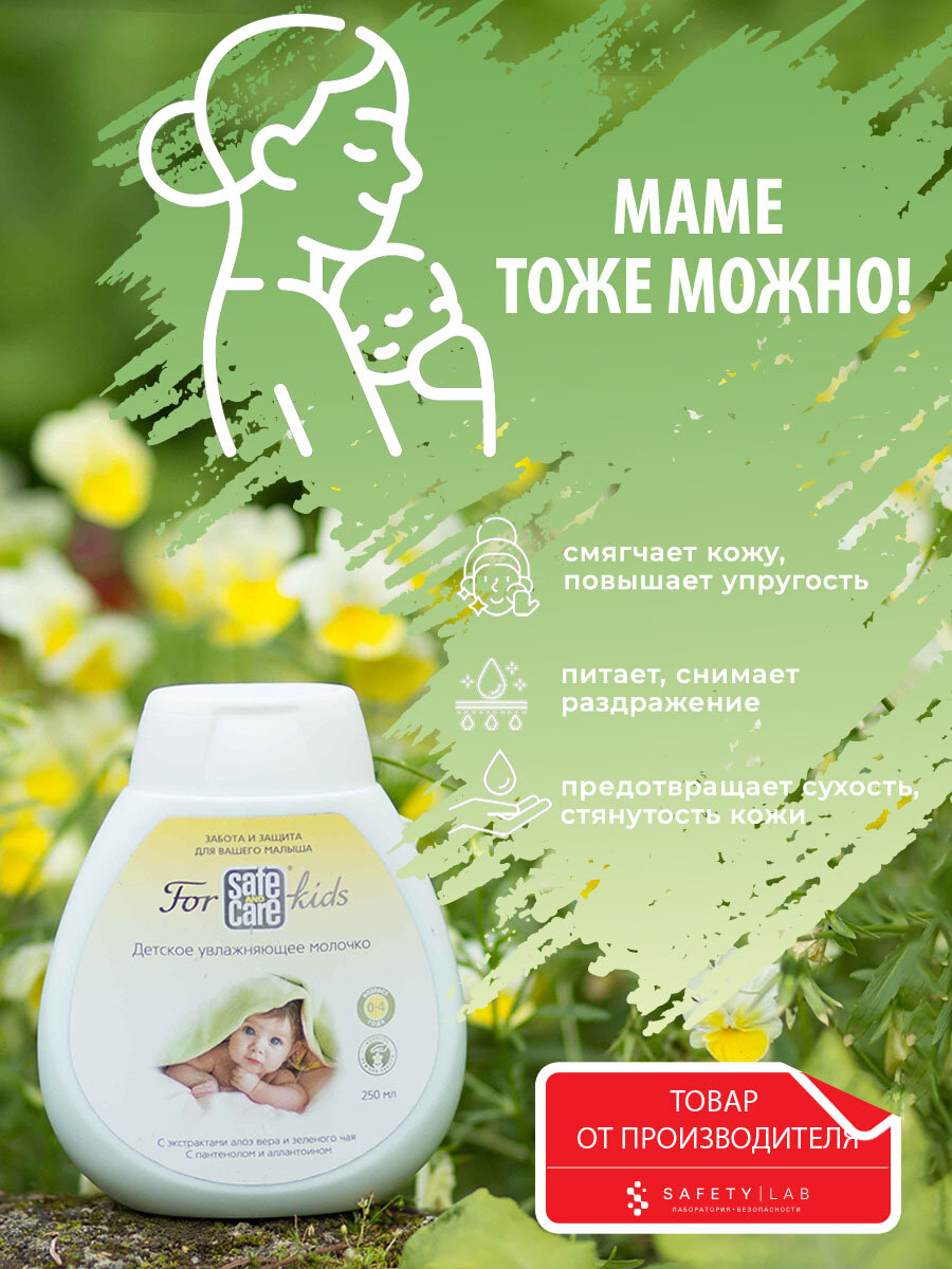 Детское увлажняющее молочко Safe and Care for kids с календулой и маслом ши, 250 мл