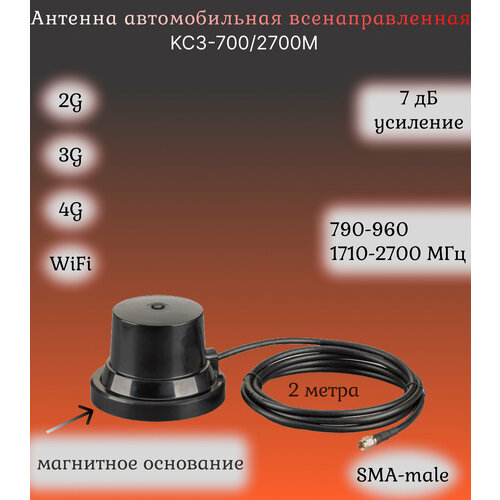 Антенна автомобильная всенаправленная GSM/3G/4G/WiFi, 4-7дБ, KROKS KC3-700/2700M (SMA-male)