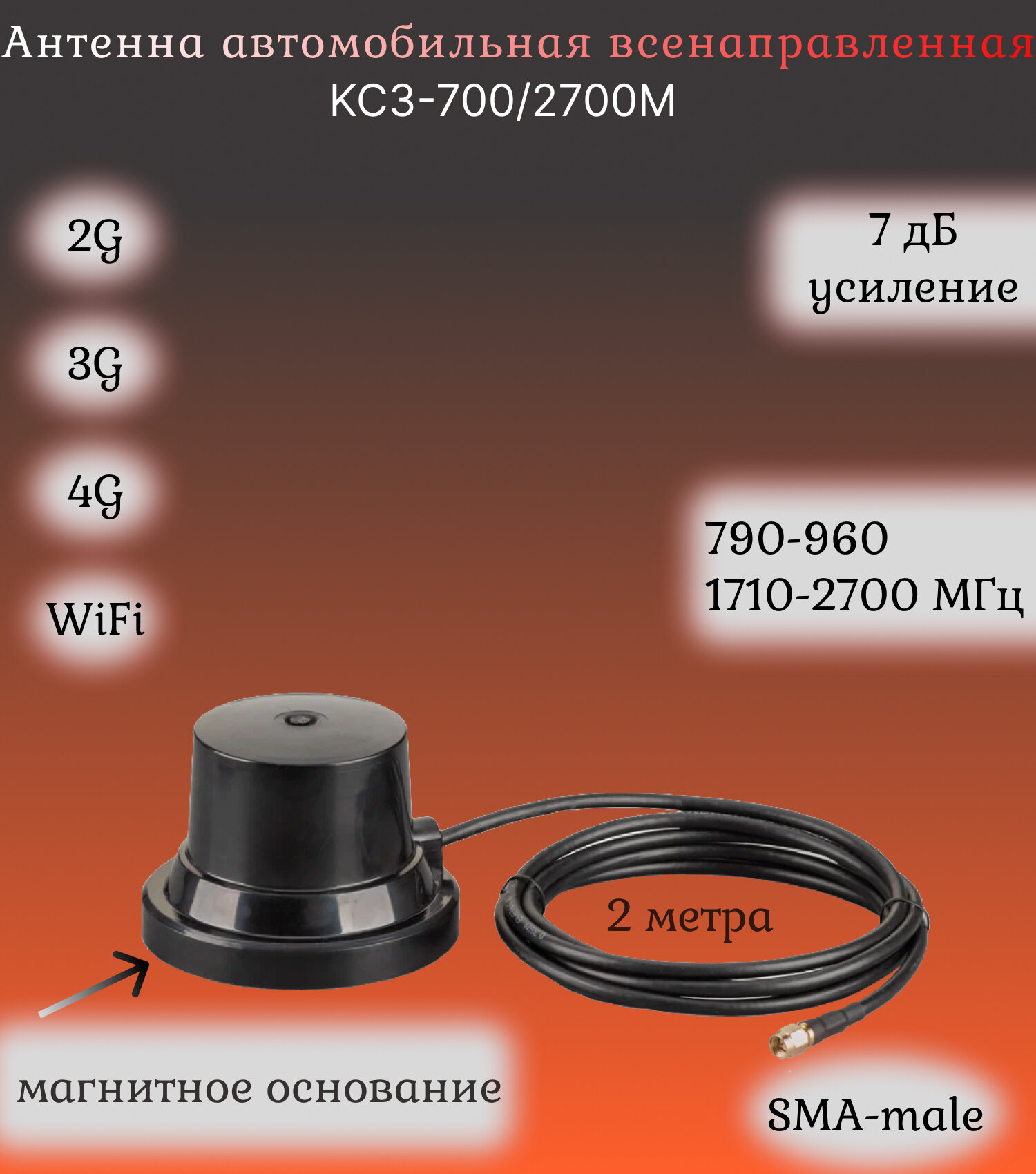 Антенна автомобильная всенаправленная GSM/3G/4G/WiFi 4-7дБ KROKS KC3-700/2700M (SMA-male)