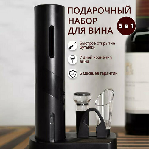 Штопор для вина электрический, штопор электрический, 5 в 1, подарочный набор, аксессуары для напитков
