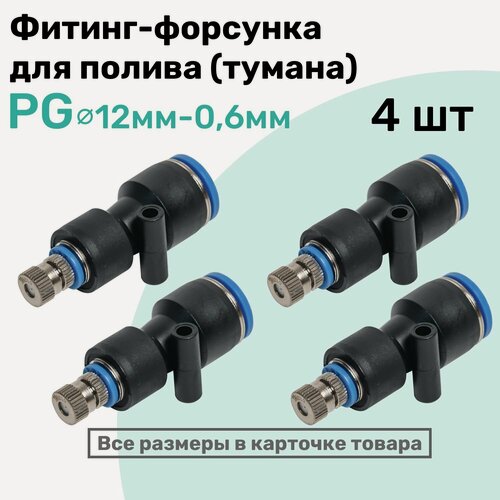 Изображение товара Фитинг с форсункой для орошения, образования тумана PG цанга 12мм - Сопло 0,6мм , NBPT, Набор 4шт