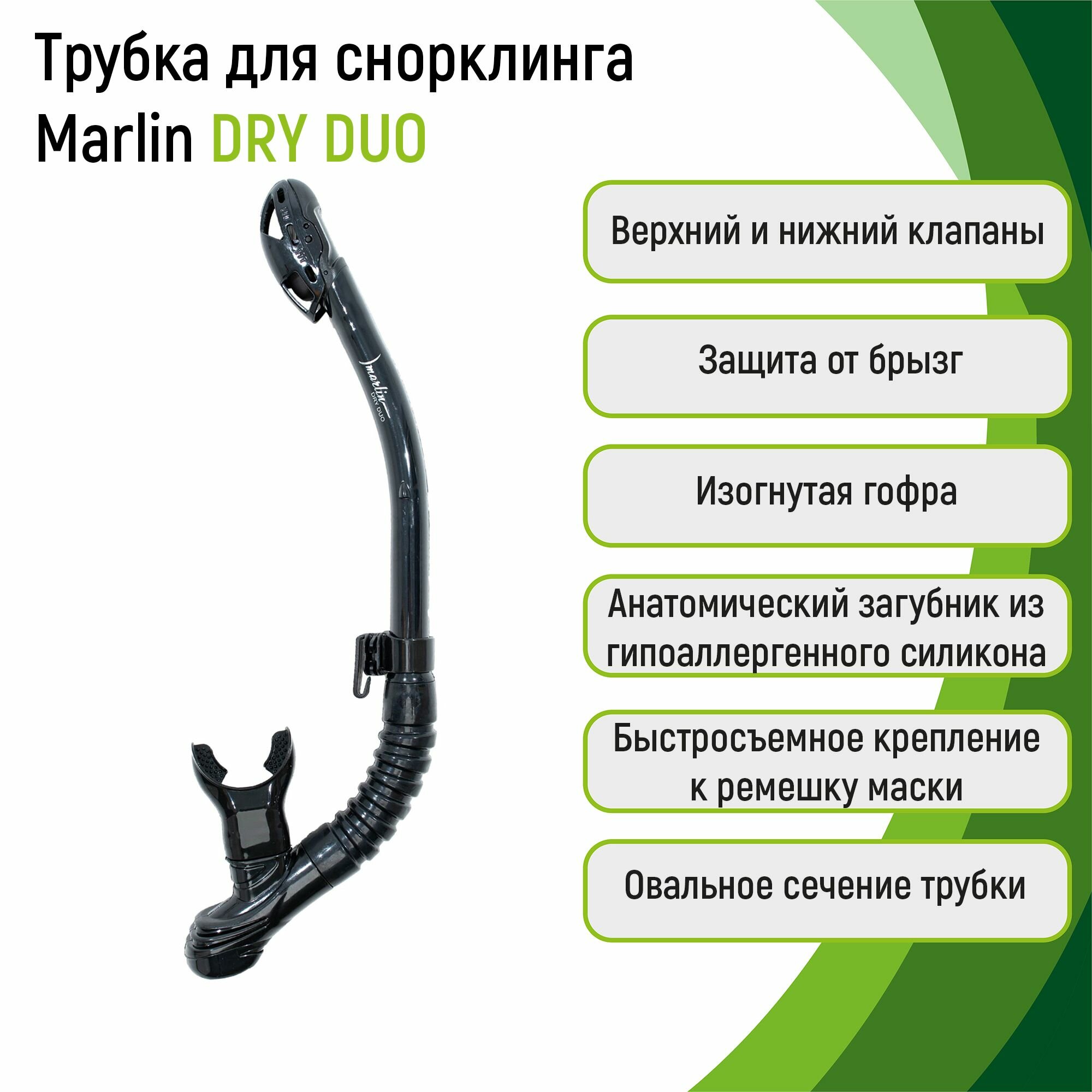 Трубка для сноркелинга Marlin DRY DUO BLACK (изогнутая гофра)