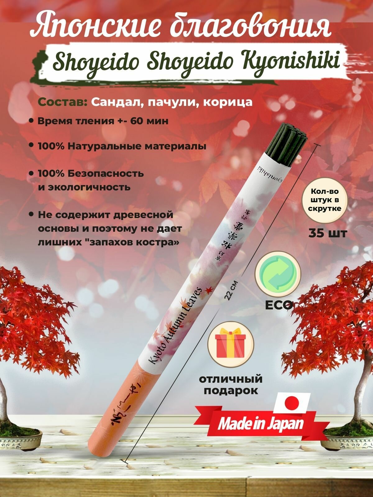 Благовония Shoyeido Kyonishiki, Осенние Листья Киото, 35 ароматических палочек 22 см, Япония