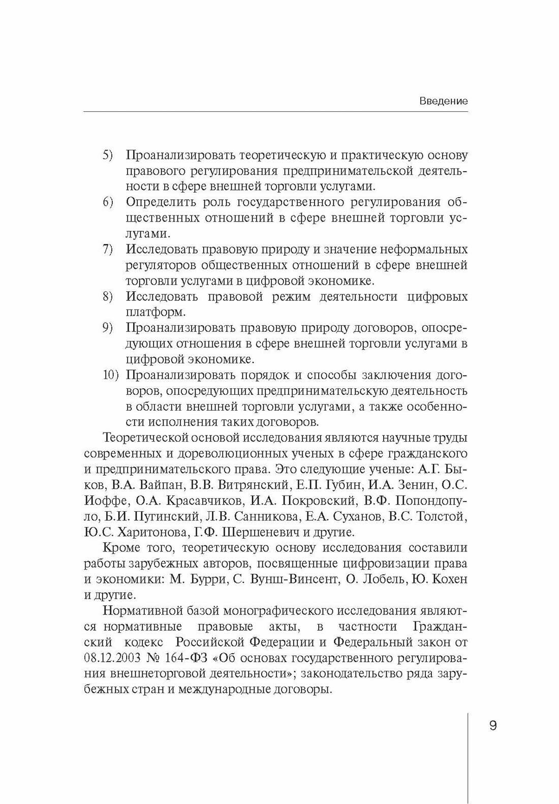 Правовое регулирование внешней торговли услугами в цифровой экономике - фото №9