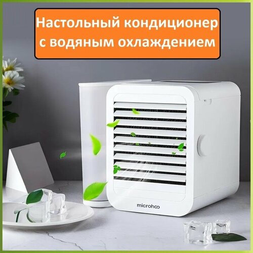 Microhoo Mini Air Condition Fan - мобильный настольный персональный кондиционер 399700₽
