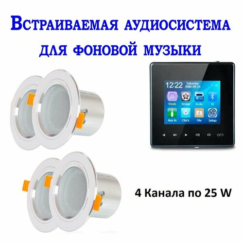 Встраиваемая аудиосистема для фоновой музыки в комнату в ванну в офис 1491000₽