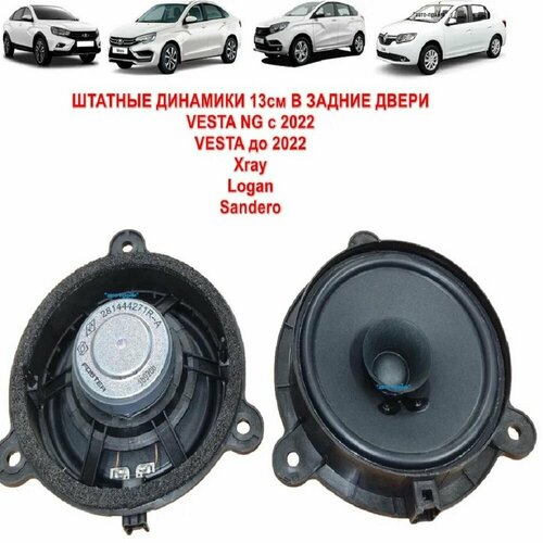Колонки динамики 13см пара в задние двери без переделок Vesta Xray Logan Almera G15 3000₽