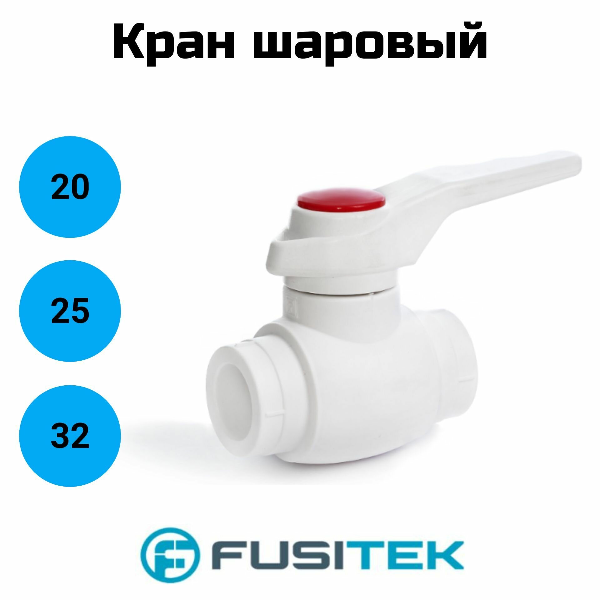 фото Кран шаровой Fusitek - 20 (Пайка/Пайка, ручка-рычаг белая с красной меткой)