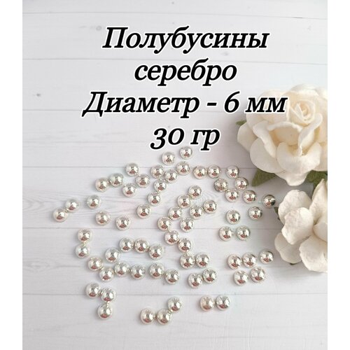 Полубусины под жемчуг диаметр 6 мм 30 гр серебро 250₽