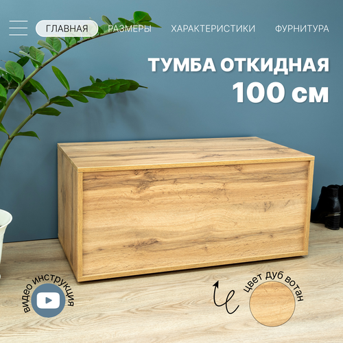 Комод тумба дуб вотан100х45х40 см Полноглубинная Внутр. высота 36 см Для вещей, игрушек, белья, на балкон, в прихожую, в спальню
