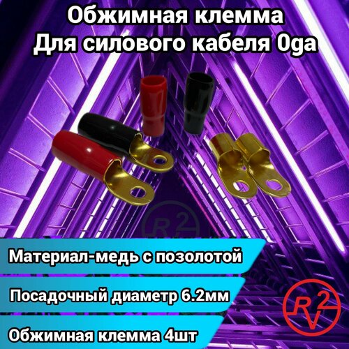 Клемма обжимная для автоакустики 400₽