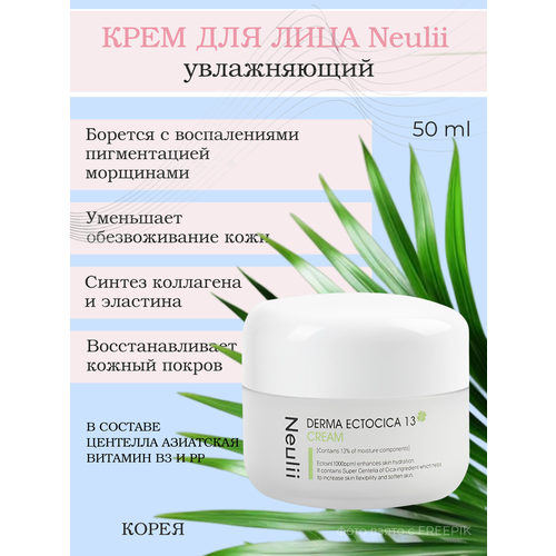 Neulii, увлажняющий крем для лица, Derma Ectocica 13 Cream (50ml)