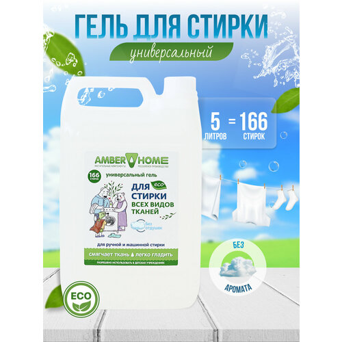 Гель для стирки Amber Home, 5 л