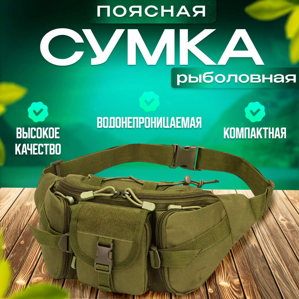 Тактическая сумка на пояс / Сумка через плечо для охоты и рыбалки