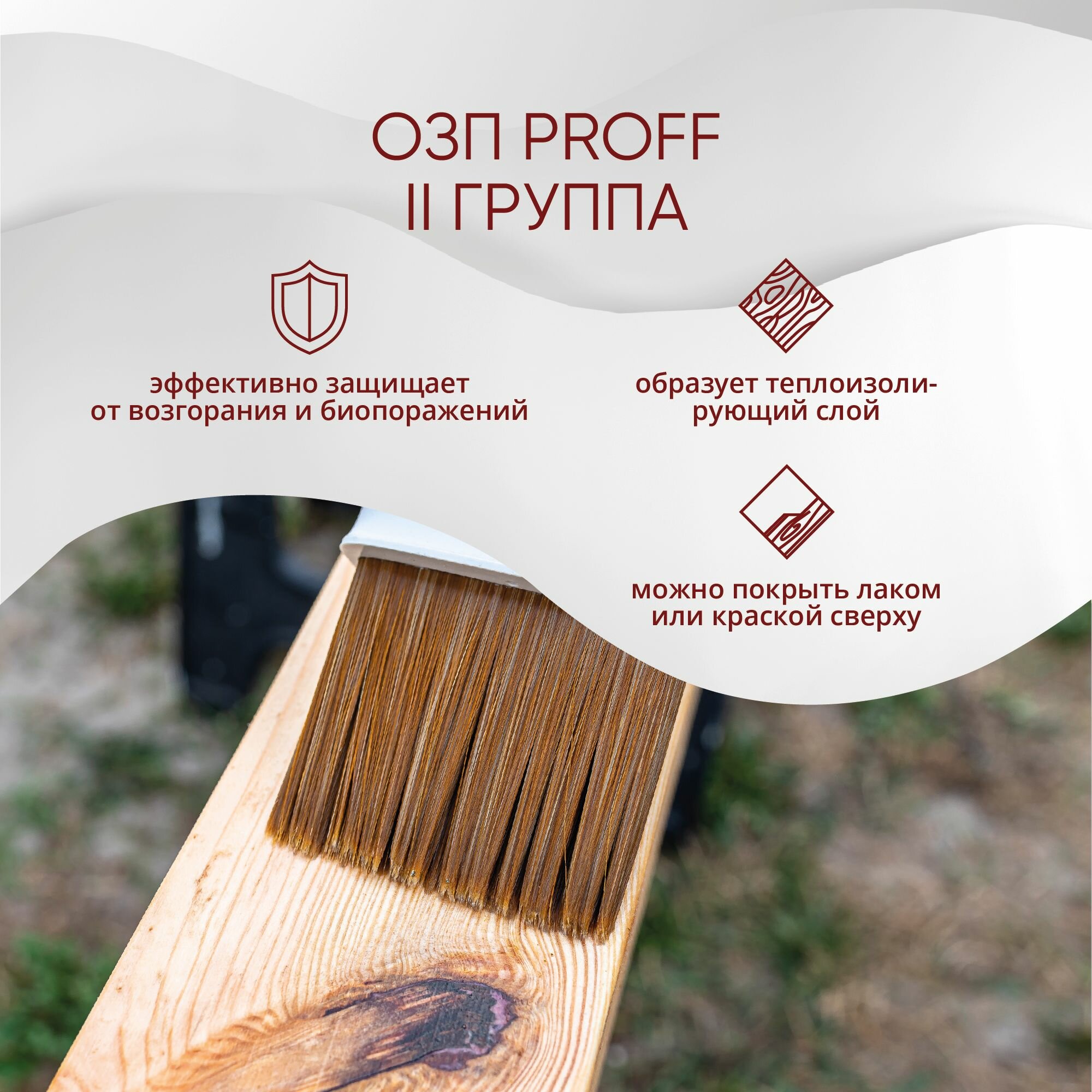Огнебиозащитный состав MasterGood ОЗП Proff - 1-2 группа (5 кг) тонированный — фото 1