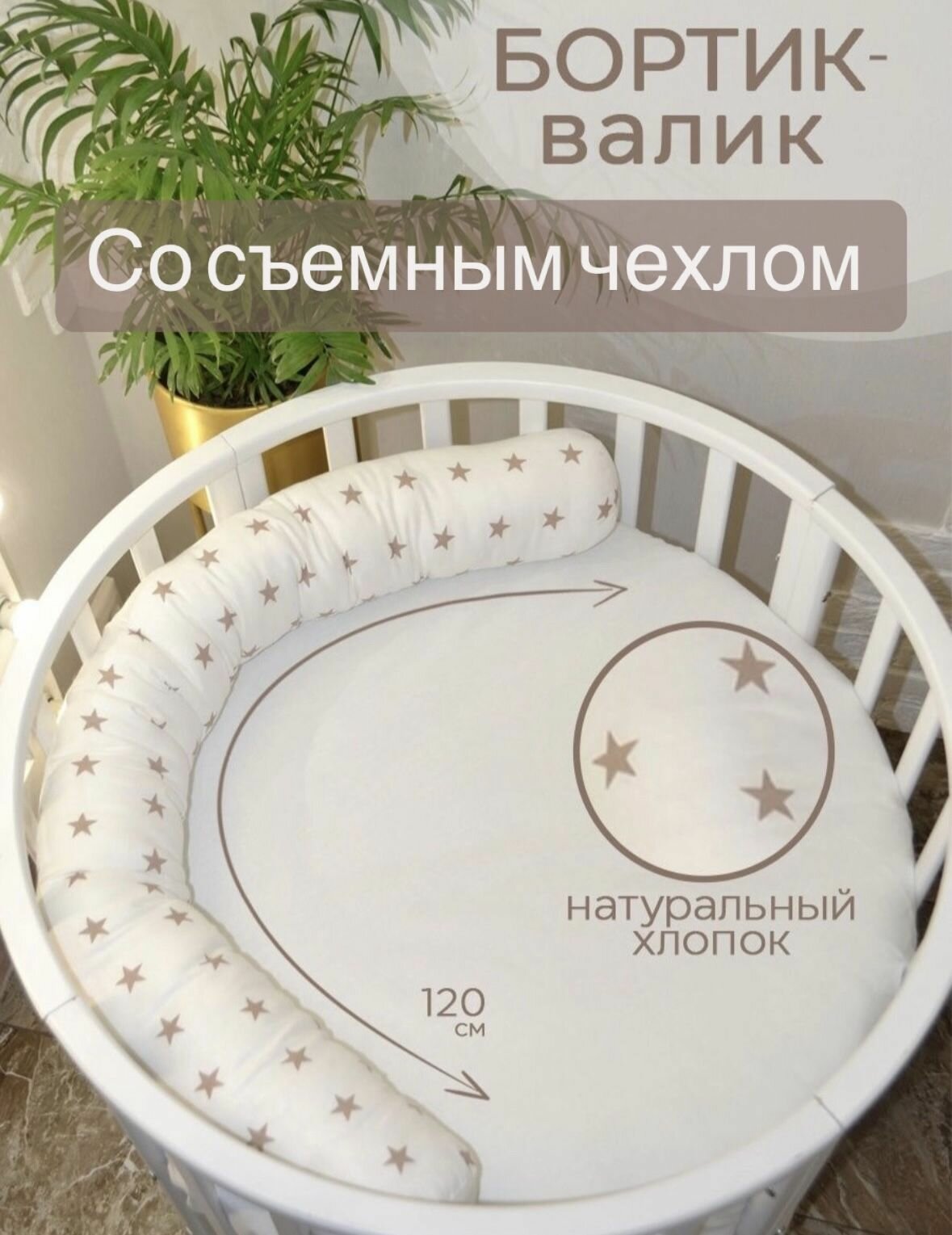 Мягкий бортик-валик в детскую кроватку для новорожденного малыша. Подушка ограничитель защита для игр кровати младенца коляски и сна новорожденных детей