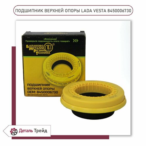 Подшипник опоры передней стойки бмрт для ам ВАЗ 2180 Lada Vesta 8450006730 1170₽