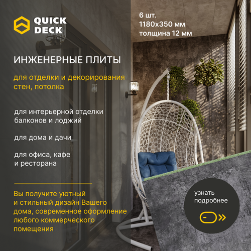 фото Инженерные плиты, стеновые панели, дсп (древесно-стружечные плиты) quick deck (квик дек) бетон темный 1180х350х12 мм 6 шт.