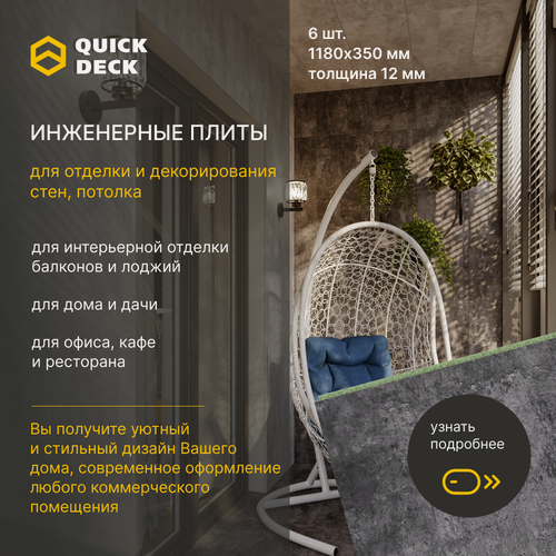 Изображение товара Инженерные плиты, стеновые панели, ДСП (древесно-стружечные плиты) Quick Deck Квик дек Бетон темный 1180х350х12 мм 6 шт.