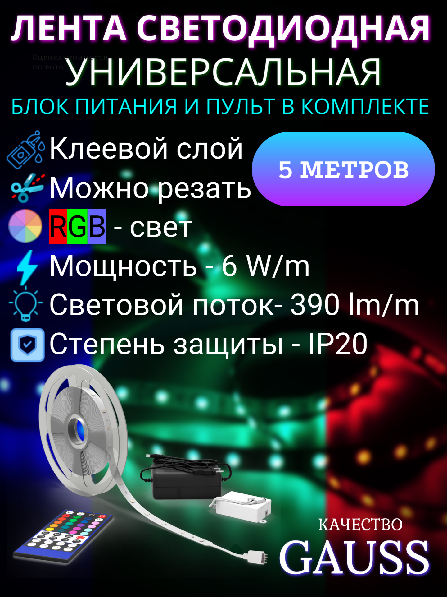 Лента светодиодная RGB в комплекте с БП и пультом 12V 30Вт 390лм/м 10мм IP20 5м Gauss Basic