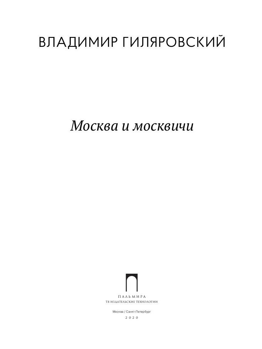 Москва и москвичи: избранные очерки - фото №2