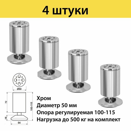 Опора (ножка мебельная) регулируемая 100-110 мм, цвет хром ,4 штуки в комплекте