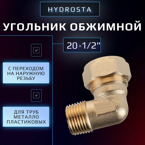 Обжимной угольник 20 мм х 12 цанга-наружная резьба Hydrosta для металлопластиковой трубы 1 шт 438₽