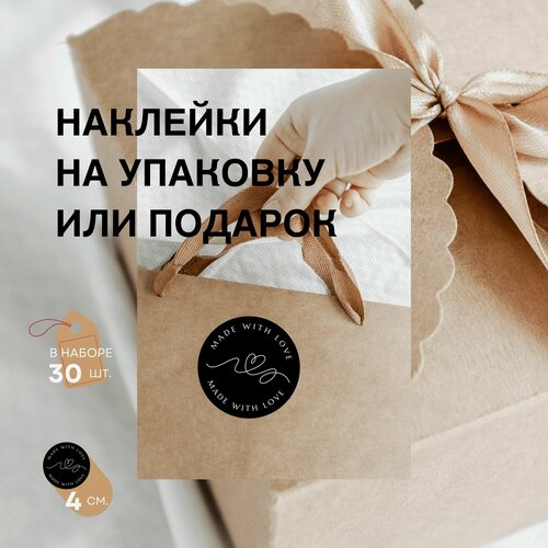 Наклейки для творчества и упаковки with love, в наборе 30 шт, диаметр 4 см.