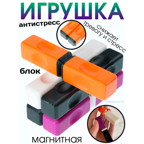 Магнитная игрушка Антистресс блок