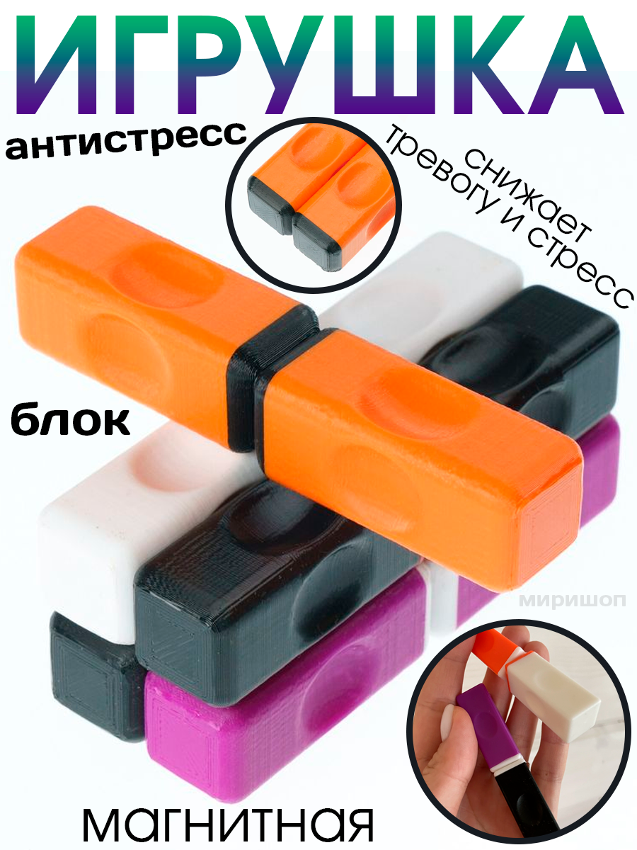 Магнитная игрушка Антистресс блок