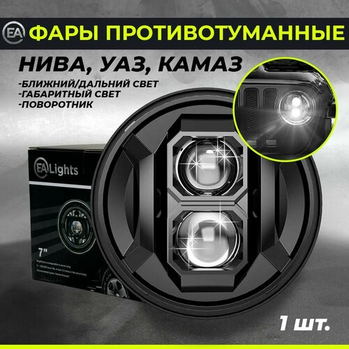 Светодиодная фара LED Нива, УАЗ, Камаз ближний/дальний свет, поворотник, габариты EA-Lights (1 шт)