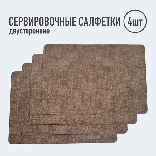 Салфетки для сервировки стола прямоугольные 4 шт кофейный сетка Набор сервировочных салфеток Двусторонние салфетки Плейсматы 1550₽