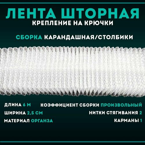 Лента шторная универсальная карандашная сборка столбик 6м.*2,5мм, органза, тесьма для штор 2360М