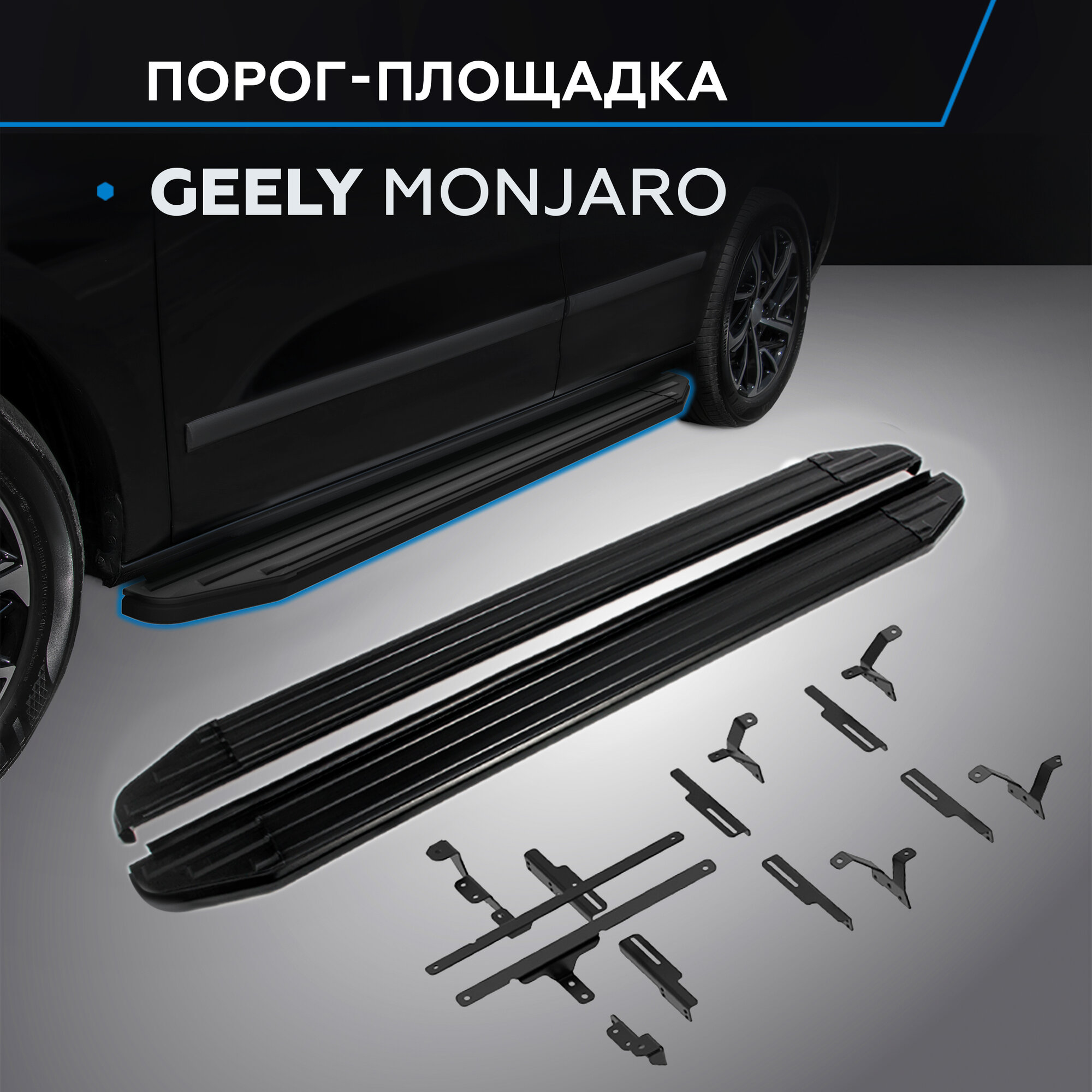 Пороги на автомобиль "Premium-Black" Rival для Geely Monjaro 4WD 2023-н. в, рынок РФ, 180 см, 2 шт, A180ALB.1906.1