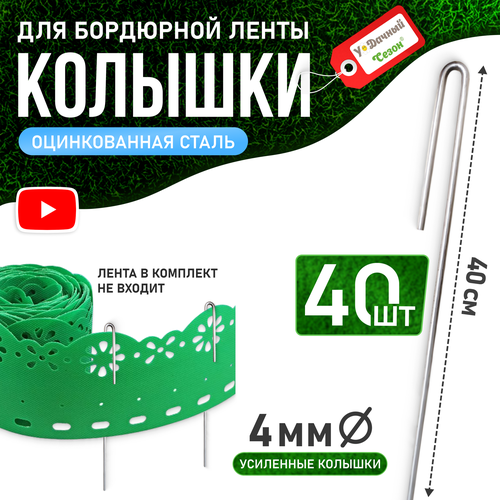 Колышки-скобы для крепления бордюрной ленты - 40 см набор 40 шт 1135₽