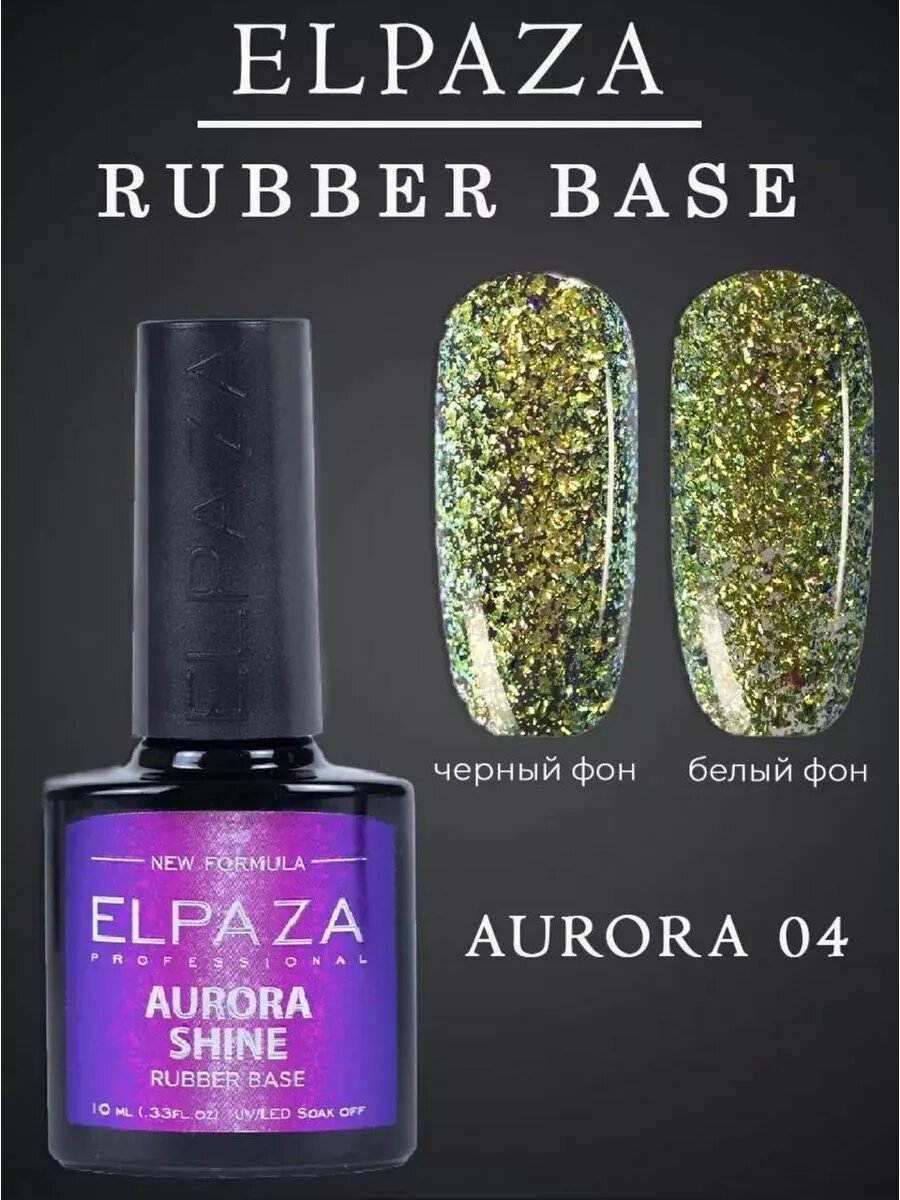 База для гель лака aurora shine 4 elpaza
