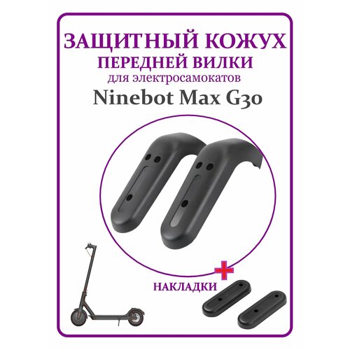 Защита передней вилки для самоката Ninebot Max G30 черный