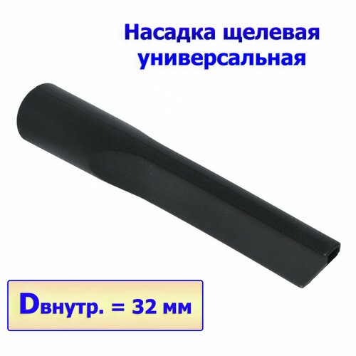 Насадка для пылесоса щелевая D32мм O389 470₽