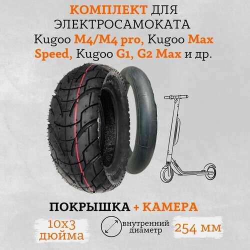 Покрышка + камера TUOVT 10 дюймов для электросамоката