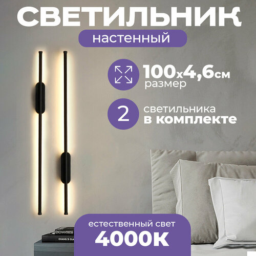 Светодиодный настенный светильник Nostro 1000 черный матовый 4000K 18W бра 2 шт в комплекте 5000₽