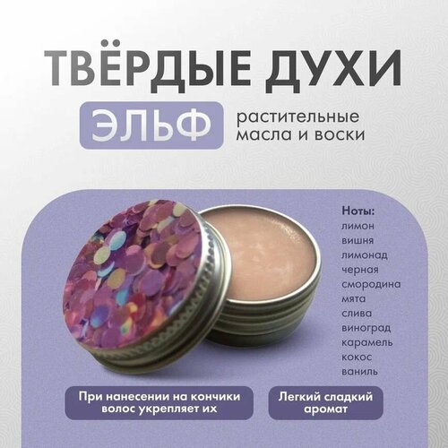 Твёрдые духи Эльф, сладкий аромат, удобная баночка 10мл