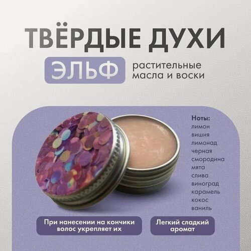 Изображение товара Твёрдые духи "Эльф", сладкий аромат - как жевательная резинка, удобная баночка 10мл