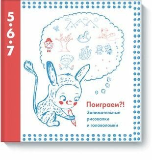 Поиграем?! Занимательные рисовалки и головоломки - фото №1