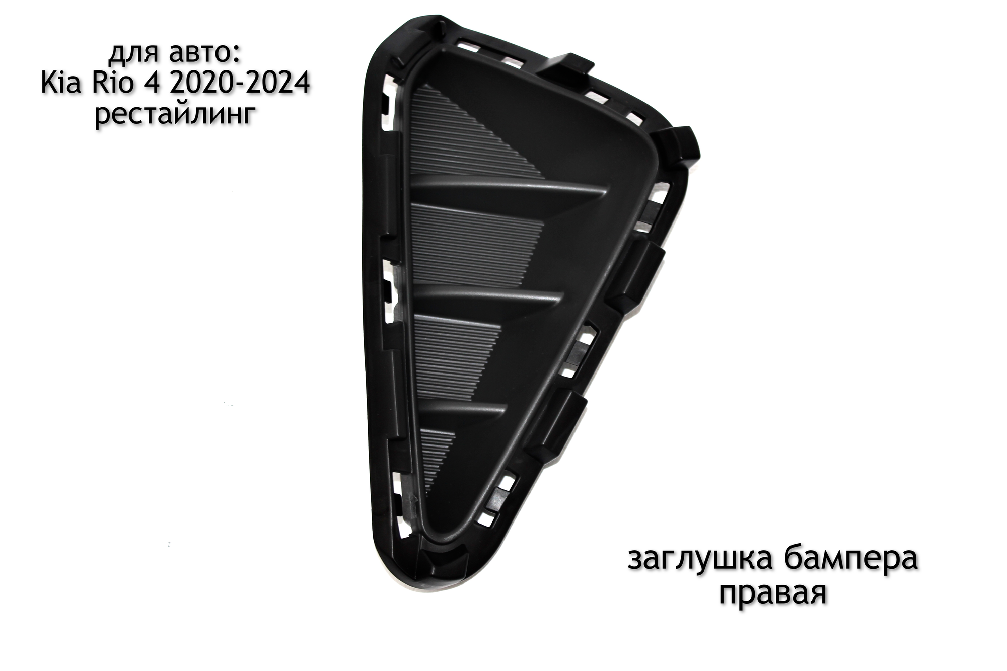 фото Заглушка бампера правая (боковая решетка) для Kia Rio 4 2020-2023 (рестайлинг)