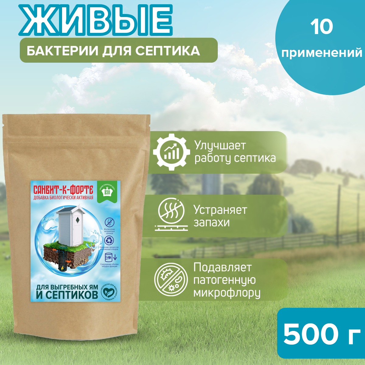 Бактерии "Санвит" для выгребных ям и септиков Биоактиватор, 500г/сухой порошок