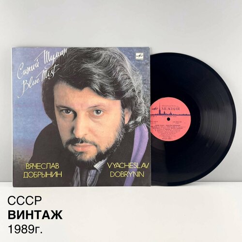 Винтажная виниловая пластинка Синий туман Вячеслав Добрынин Мелодия СССР 1989 г 2300₽