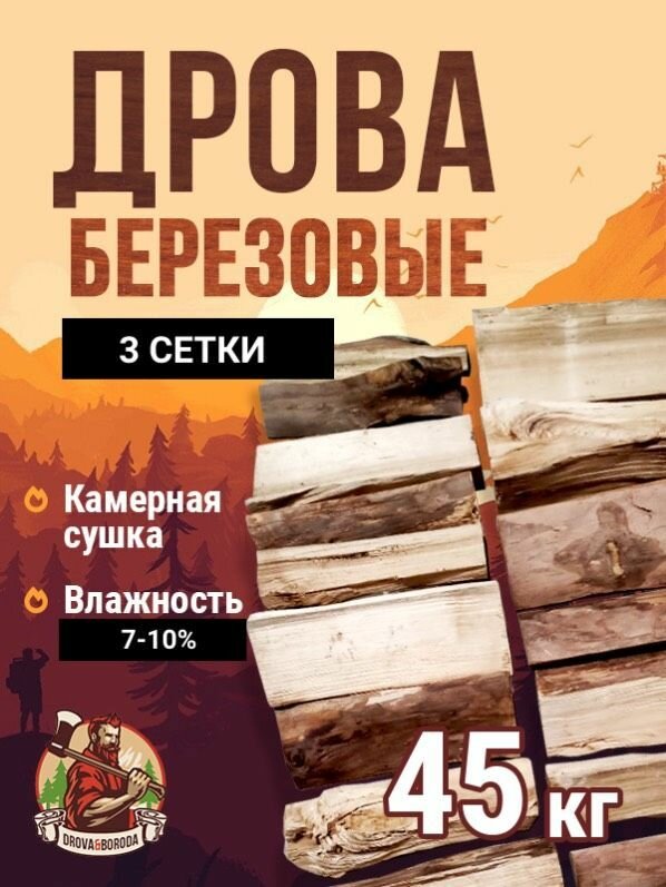 Дрова березовые камерной сушки 15 кг.