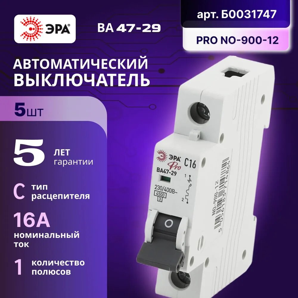Автоматический выключатель 1P (1П) 16А (C) 4,5кА ВА 47-29 PRO NO-900-12 ЭРА Б0031747 5шт