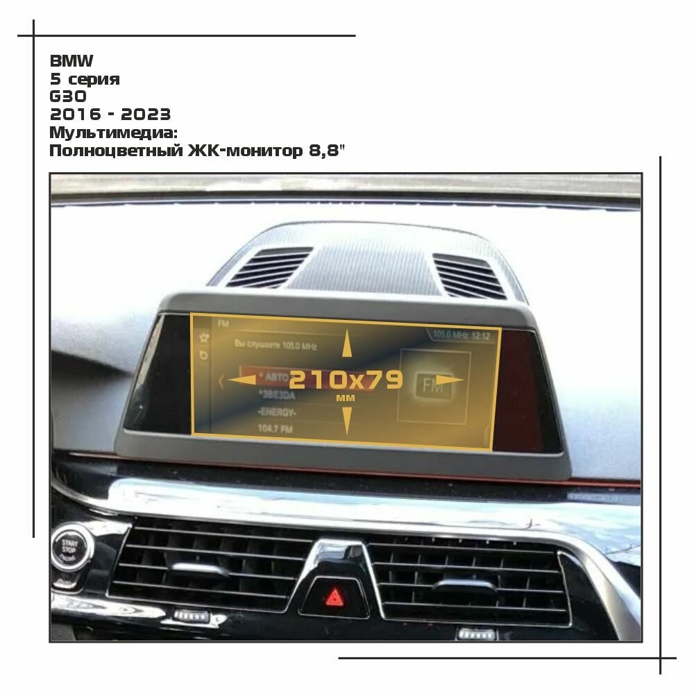 Пленка статическая EXTRASHIELD для BMW 5 серия - Мультимедиа - матовая - MP-BMW-G30-01