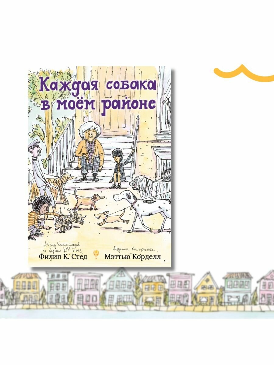 Каждая собака в моем районе (Филип К.Стед) - фото №1